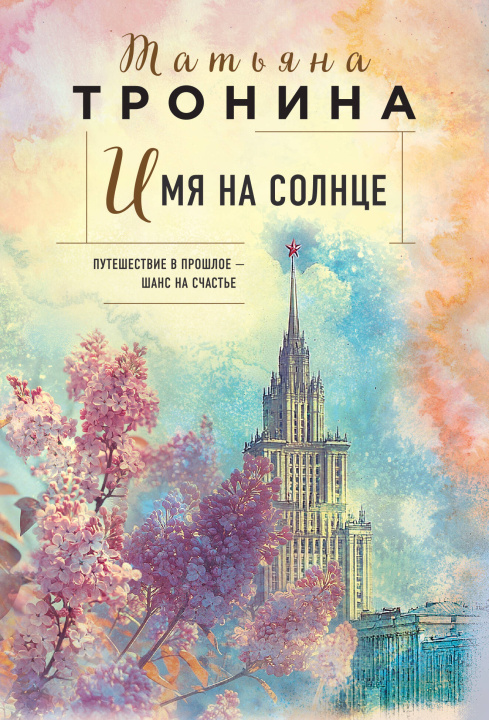Knjiga Имя на солнце Татьяна Тронина