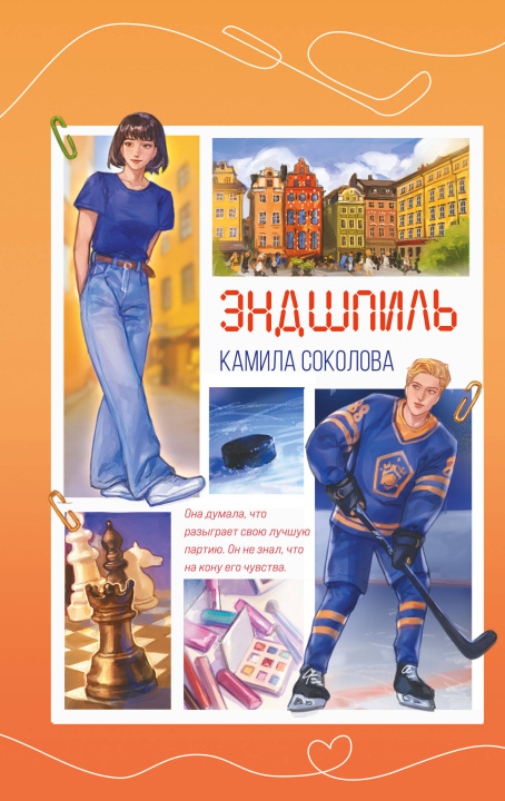 Knjiga Эндшпиль 
