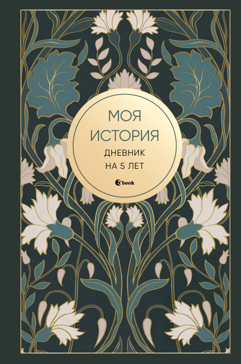 Libro Моя история. Дневник на 5 лет (пятибук мини, ар-деко) 