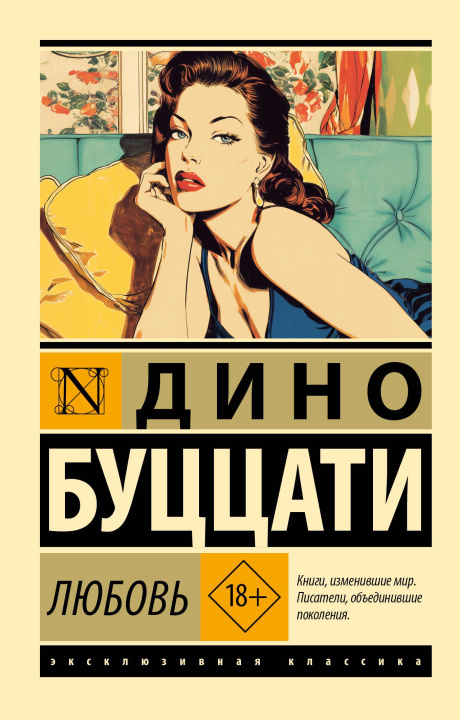 Kniha Любовь Дино Буццати