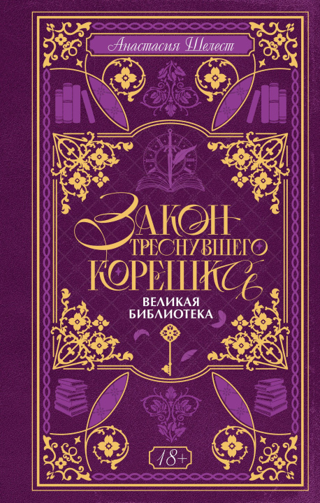 Kniha Закон треснувшего корешка. Великая Библиотека А.А. Шелест