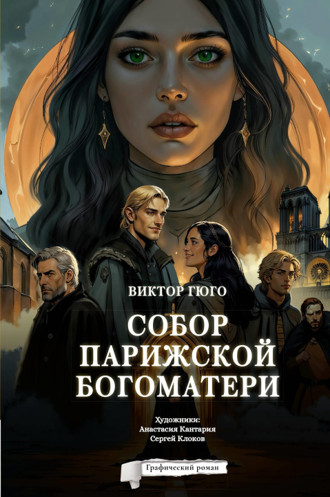 Libro Собор Парижской Богоматери. Графический роман Виктор Гюго