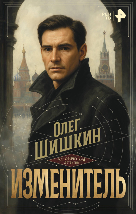 Knjiga Изменитель Олег Шишкин