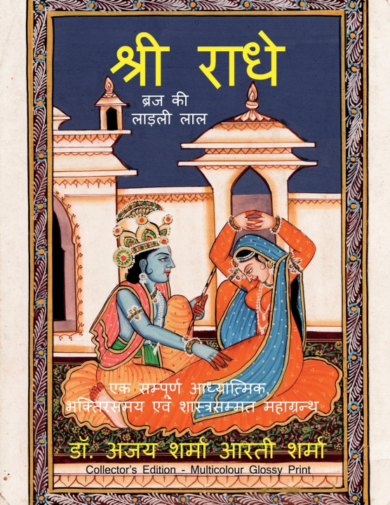 Buch Shri Radhe Brij Ki Ladli Lal Dr. Ajay Sharma