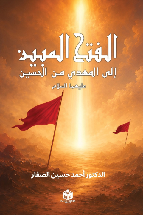 Knjiga الفتح المبين الى المهدي من الحسين عليهما السلام Dr Ahmed Hussain Al-Saffar