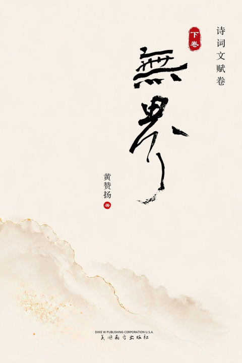 Knjiga 无界（下卷） Zanyang Huang