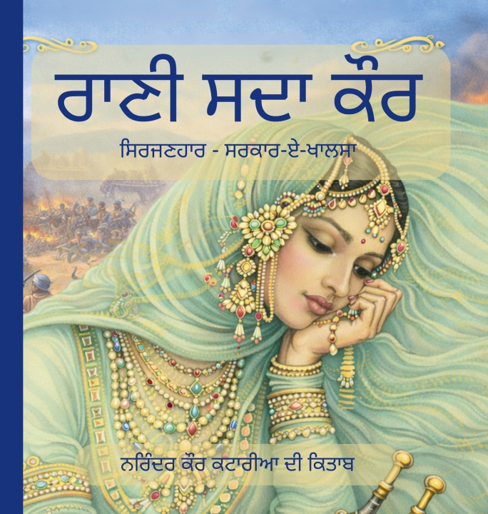 Knjiga ਰਾਣੀ ਸਦਾ ਕੌਰ - ਸਿਰਜਣਹਾਰ - ਸਰਕਾਰ-ਏ-ਖਾਲਸਾ NARINDER KAUR KATARIA