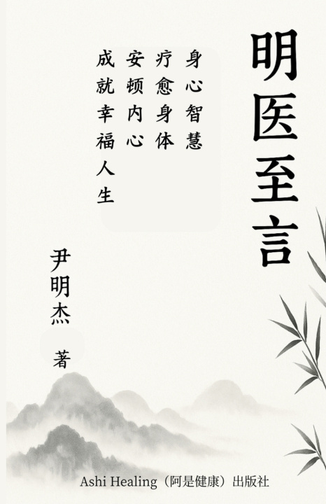 Kniha 明医至言 Forest Yin