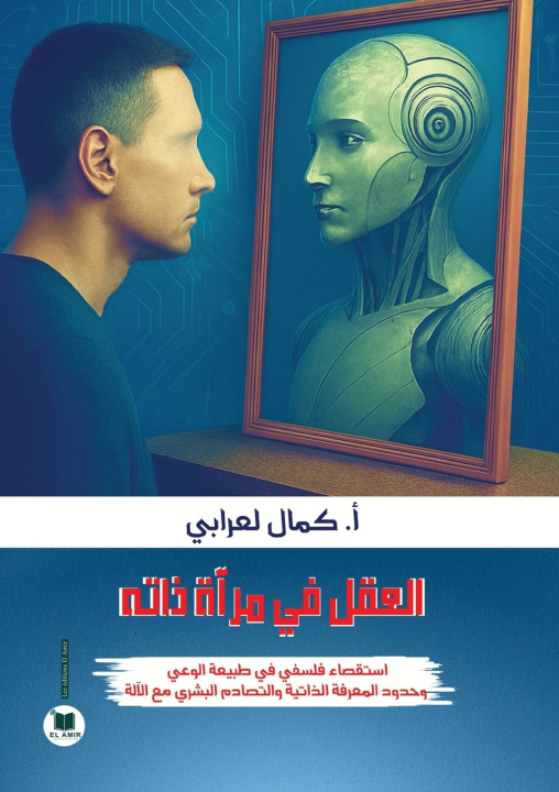 Книга العقل في مرآة ذاته أ. كمال لعرابي