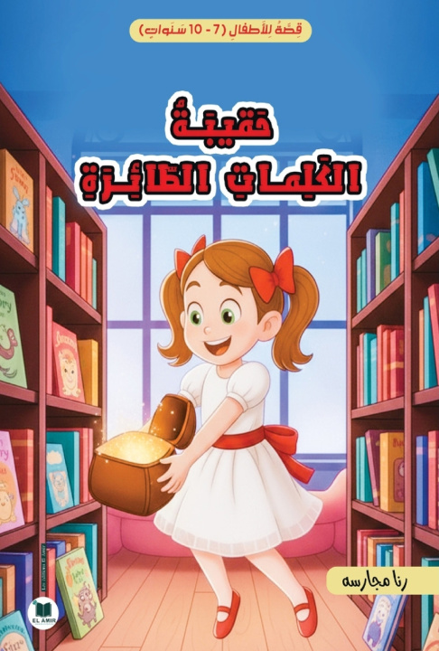 Knjiga حقيبة الكلمات الطائرة رنا مجارسه