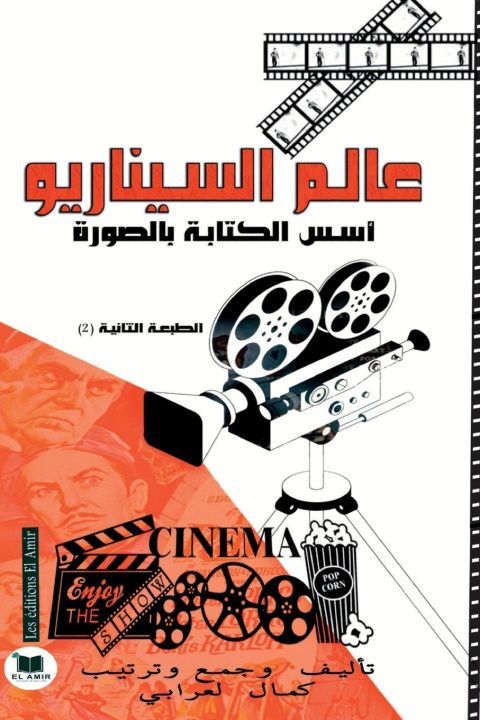 Knjiga عالم السيناريو أ. كمال لعرابي