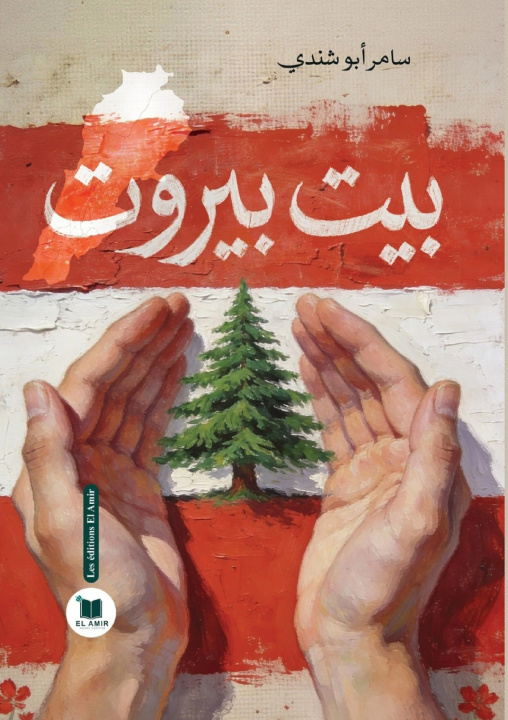 Knjiga بيت بيروت سامر أبو شندي