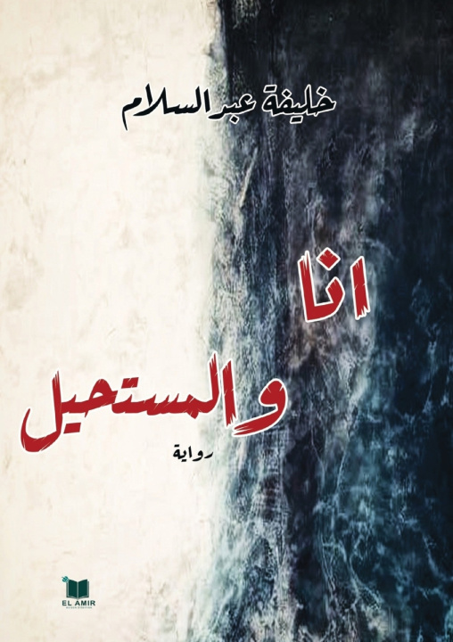 Knjiga أنا والمستحيل عبد السلام خليفة