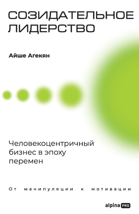 Книга Созидательное лидерство Айше Агекян
