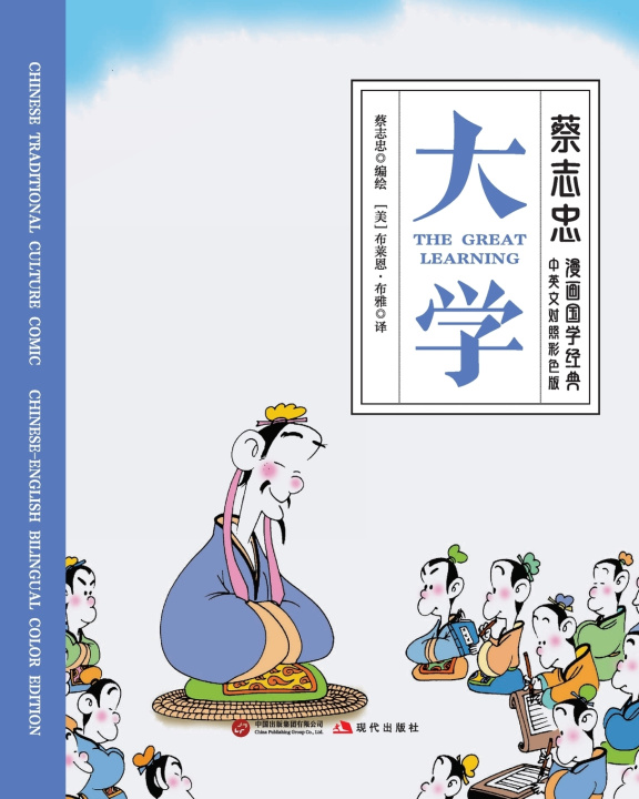Kniha The Great Learning/大学【中英文对照彩色版】 蔡志忠 TSAI Chih Chung