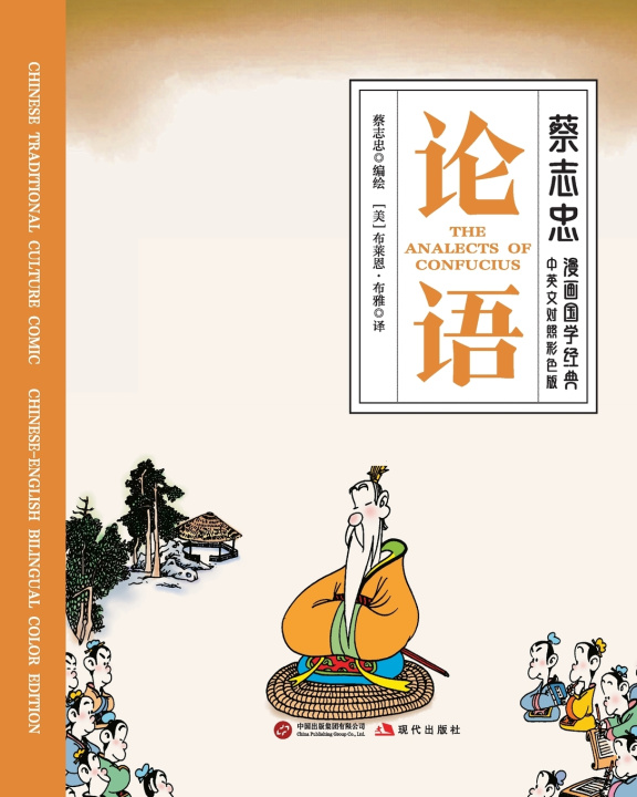 Knjiga The Analects/论语【中英文对照彩色版】 蔡志忠 TSAI Chih Chung