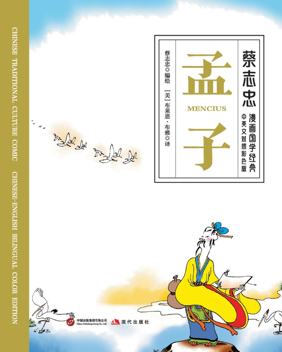 Knjiga Mencius/孟子【中英文对照彩色版】 蔡志忠 TSAI Chih Chung