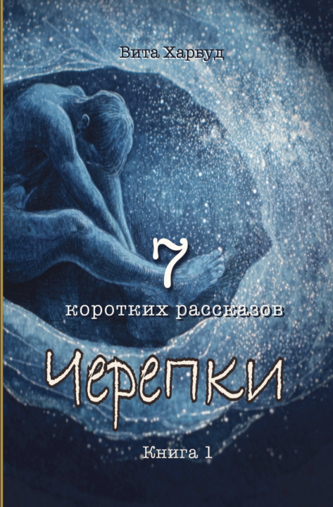 Knjiga Черепки Вита Харвуд