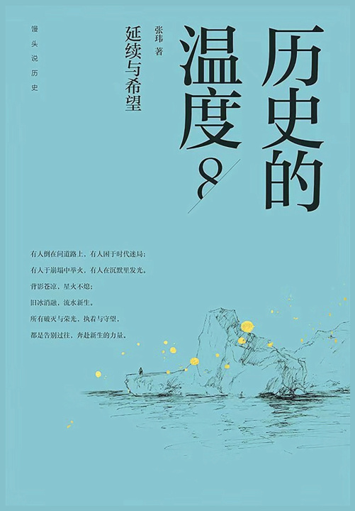 Buch 历史的温度8：延续与希望 张玮