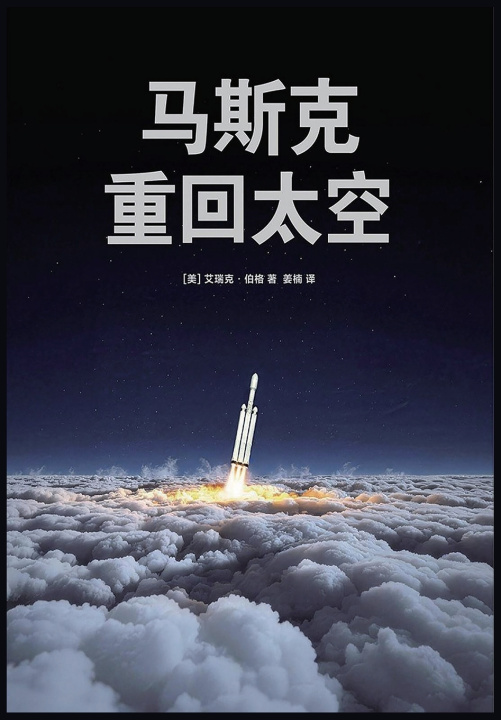 Libro 马斯克：重回太空 艾瑞克·伯格