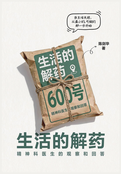 Kniha 生活的解药 陈剑华