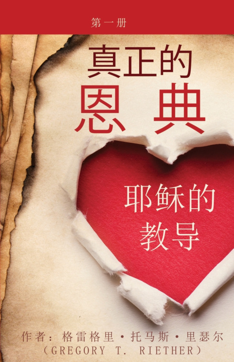 Kniha 真正的 恩典 耶稣的教导 第一卷 True Grace Gregory Reither