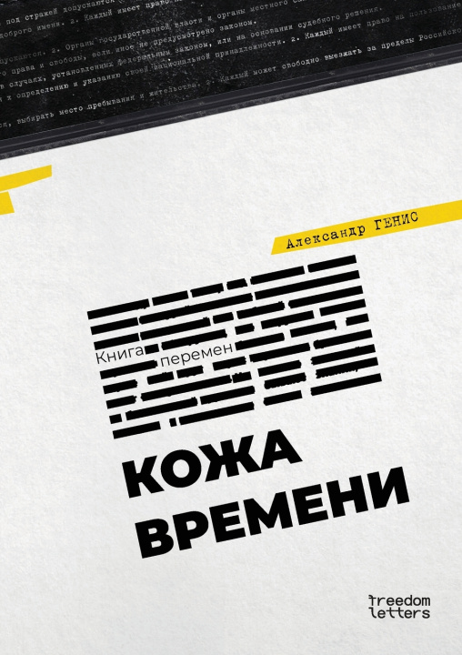 Kniha Кожа времени Александр Генис