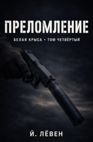 Kniha Prelomlenie / Преломление ______ _____