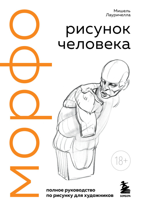 Kniha МОРФО. Рисунок человека М. Лауричелла