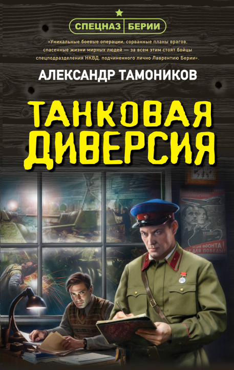 Knjiga Танковая диверсия Александр Тамоников