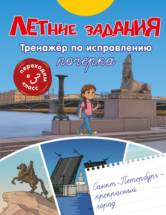 Kniha Летние задания. Тренажер по исправлению почерка. Переходим в 3-й класс 
