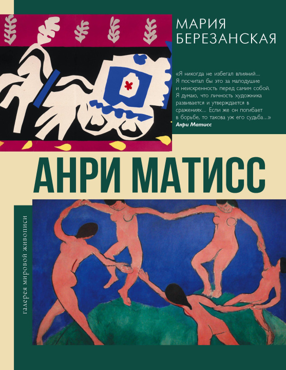 Kniha Анри Матисс Мария Березанская