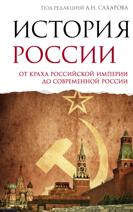 Kniha История России. От краха Российской империи до современной России Андрей Сахаров