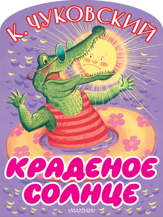Knjiga Краденое солнце Корней Чуковский