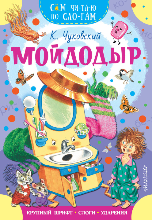 Kniha Мойдодыр Корней Чуковский
