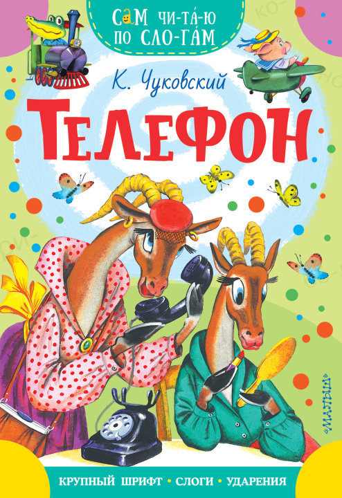 Kniha Телефон Корней Чуковский