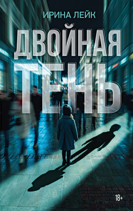Knjiga Двойная тень Ирина Лейк