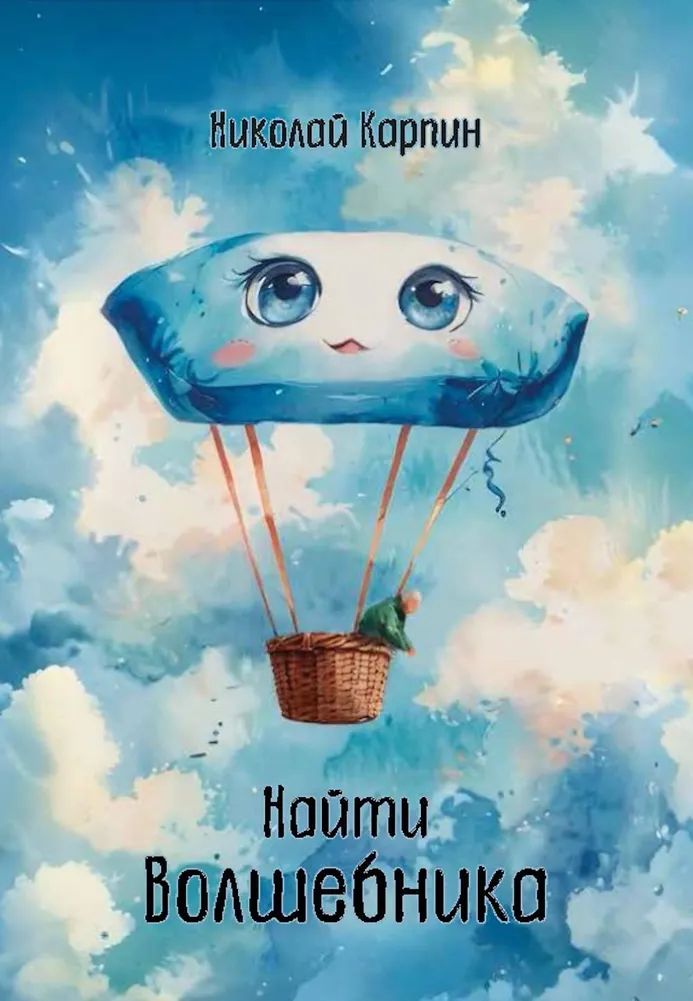 Kniha Найти Волшебника Н. Карпин