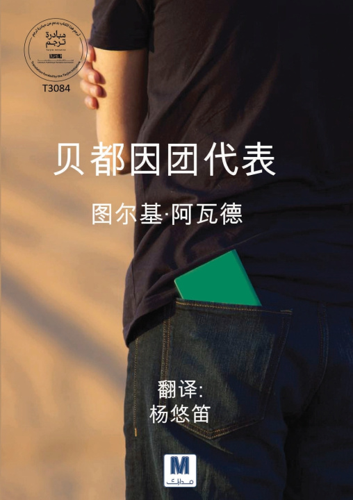 Книга 《贝都因团代表》- The Bedouin Delegate 图尔基 阿瓦德