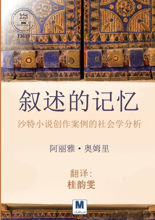 Kniha 《叙述的记忆：沙特小说创作案例的社会学分析》- The Memory of Narrative 阿丽雅 奥姆里