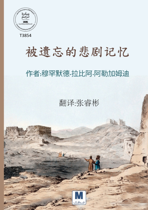 Buch 《被遗忘的悲剧记忆》- Memory of Forgotten Tragedies 穆罕默德·拉比阿 阿勒加姆迪