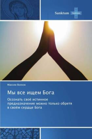 Книга My wse ischem Boga Maxim Volkow