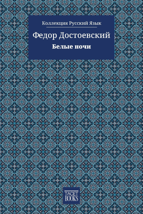 Könyv White Nights - Белые ночи Федор Достоевский
