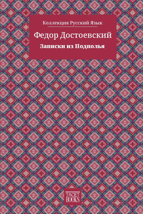 Книга Notes from Underground - Записки из Подполья Федор Достоевский
