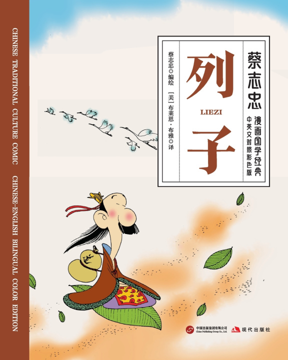 Carte Liezi/列子【中英文对照彩色版】 蔡志忠 TSAI Chih Chung