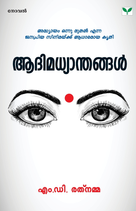 Boek Aadimadhyanthangal M D Rathnamma