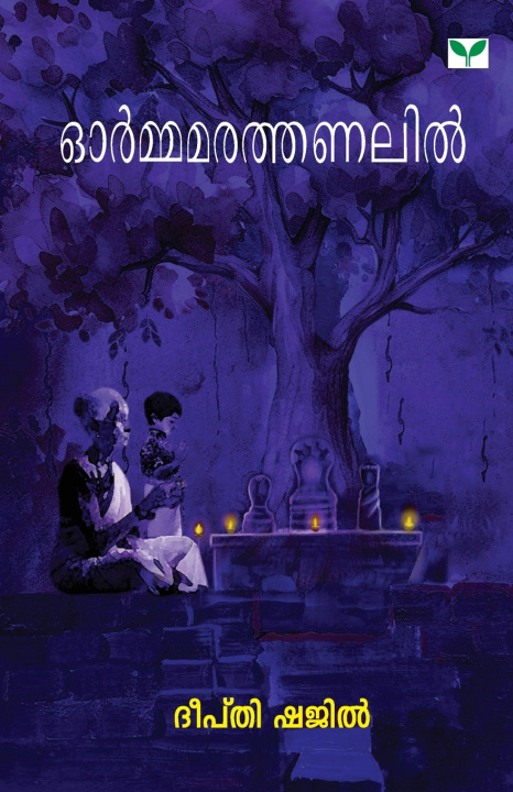 Книга Ormamarathanalil Deepthi Shajil