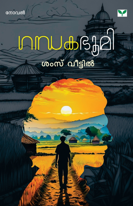 Книга Gandhakabhoomi Shams Veetil
