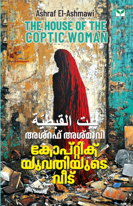 Книга Coptic Yuvathiyude Veedu Ashraf El-Ashmawi