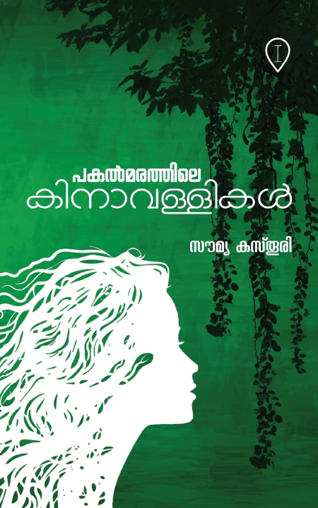 Carte പകൽമരത്തിലെ കിനാവള്ളികൾ | Pakalmarathile Kinavallikal Soumya Kasthuri
